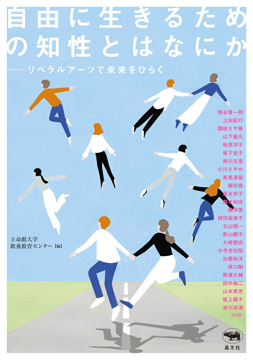 自由に生きるための知性とはなにか[立命館大学教養教育センター]