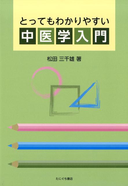 楽天ブックス: とってもわかりやすい中医学入門 - 松田三千雄