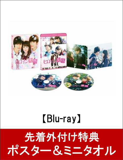 楽天ブックス B2ポスター ミニタオル付 ヒロイン失格 Blu Ray 桐谷美玲 Dvd