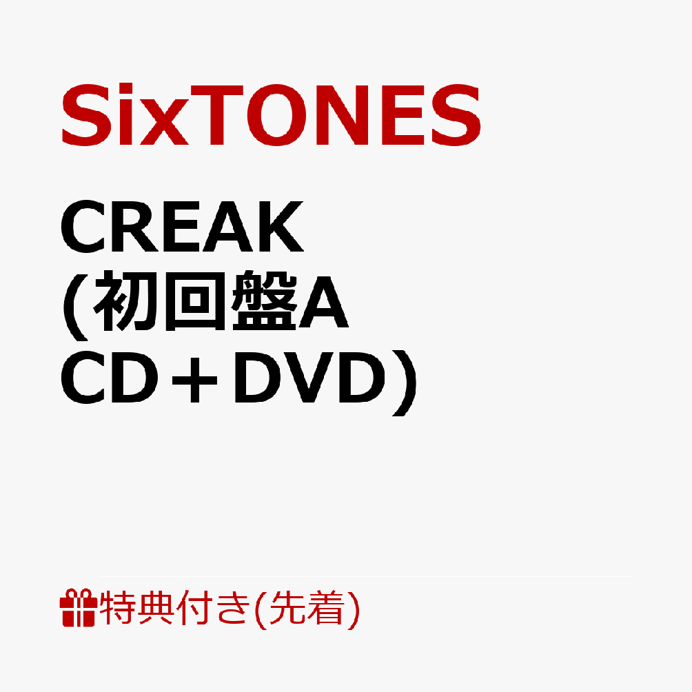 楽天ブックス: 【先着特典】CREAK (初回盤A CD＋DVD)(ソロジャケット A(ゆごほくじぇ)) SixTONES  2100013483215 CD