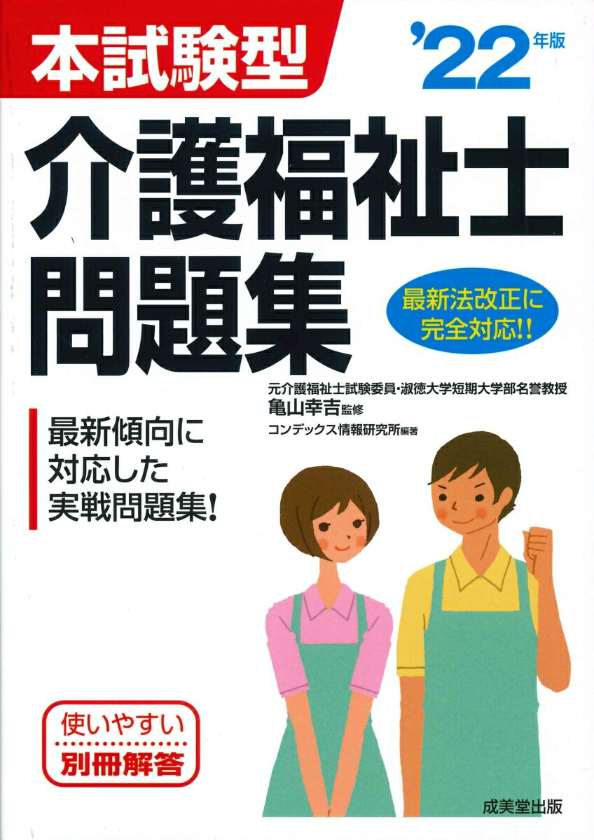 楽天ブックス: 本試験型 介護福祉士問題集 '22年版 - 亀山 幸吉