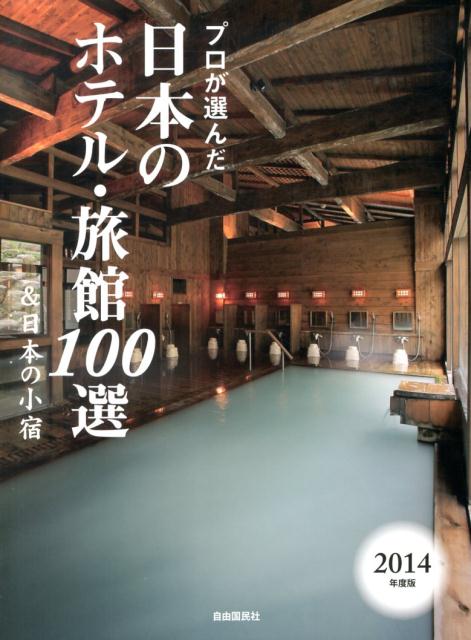 楽天ブックス プロが選んだ日本のホテル 旅館100選 日本の小宿 2014年度版 日本のホテル 旅館１００選 の本編集委 9784426123215 本
