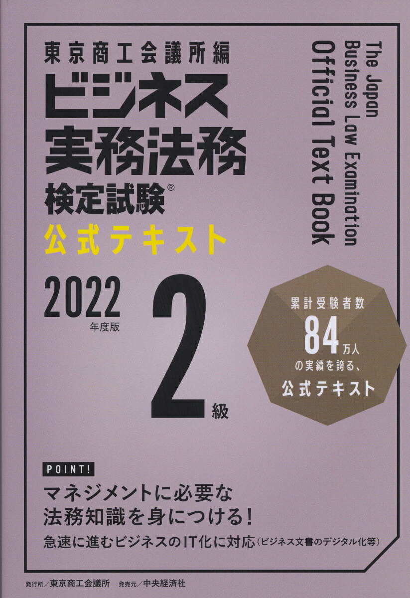 楽天ブックス: ビジネス実務法務検定試験2級公式テキスト〈2022年度版