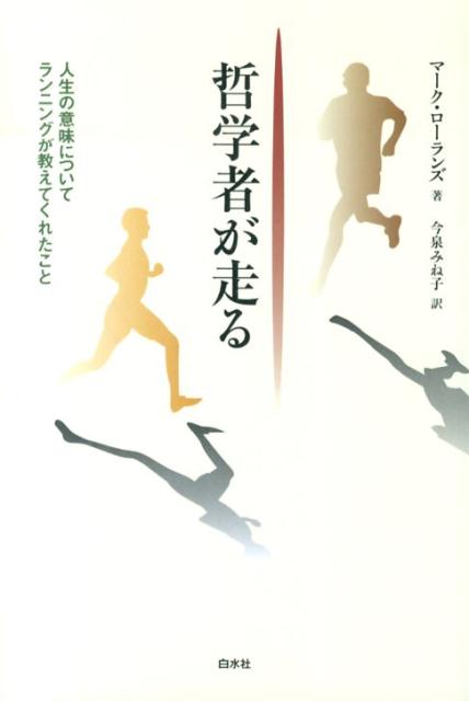 楽天ブックス: 哲学者が走る - 人生の意味についてランニングが教えて