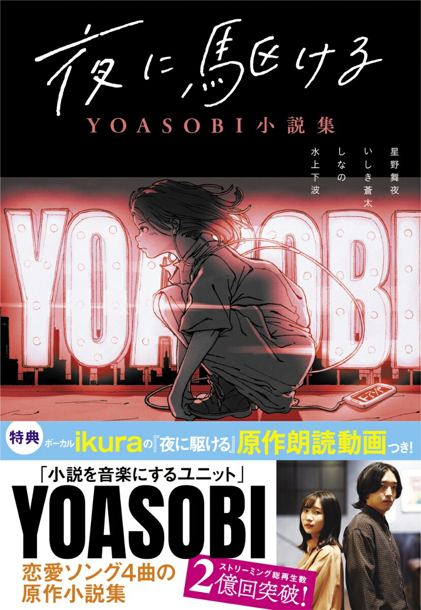 楽天ブックス 夜に駆ける Yoasobi小説集 星野舞夜 本