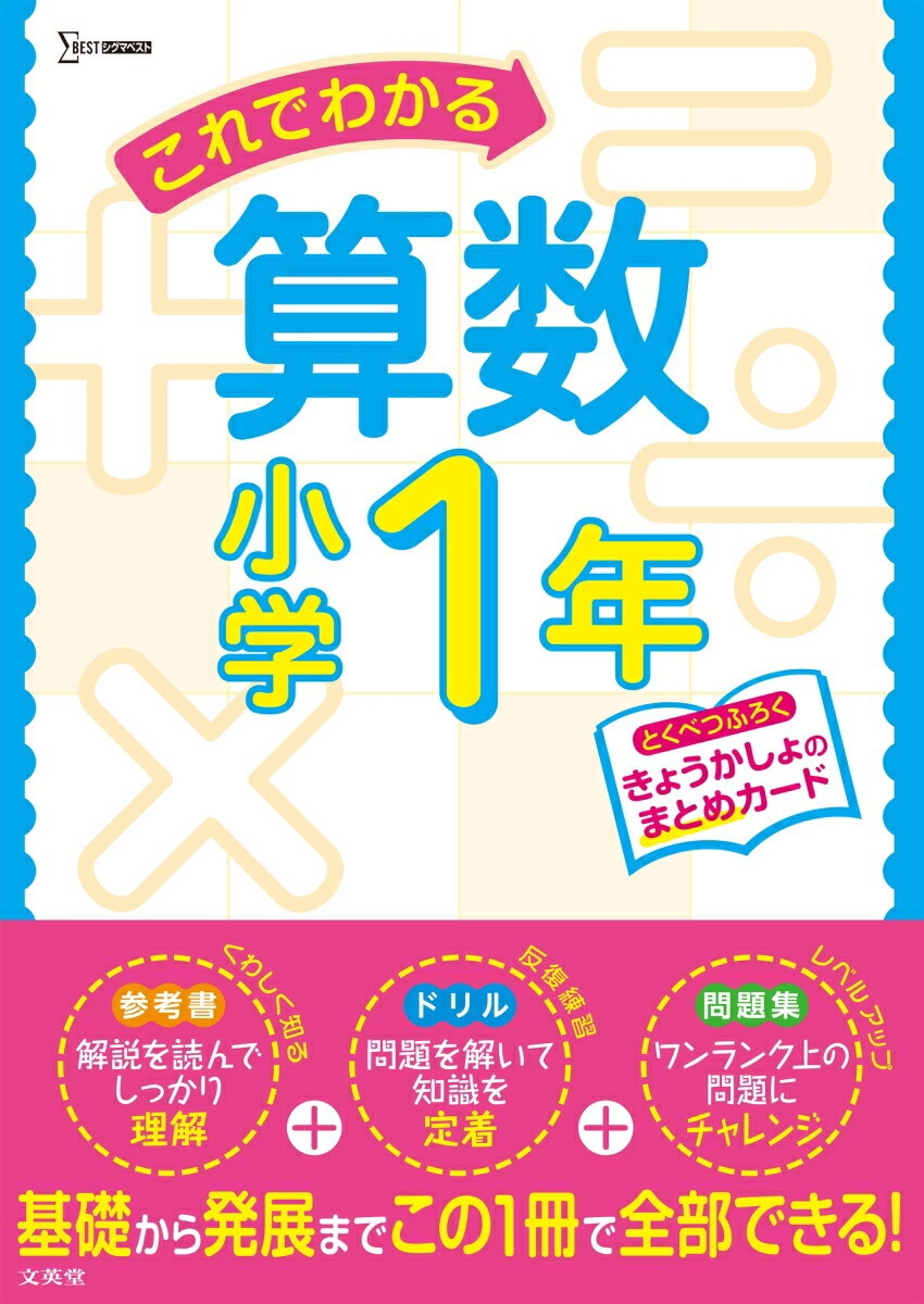 楽天ブックス これでわかる算数小学1年 文英堂編集部 本