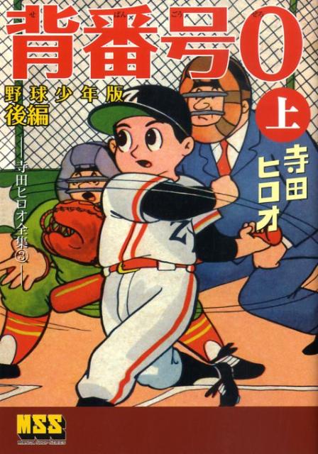 背番号0（後編　上）野球少年版　寺田ヒロオ全集３　（マンガショップシリ-ズ）