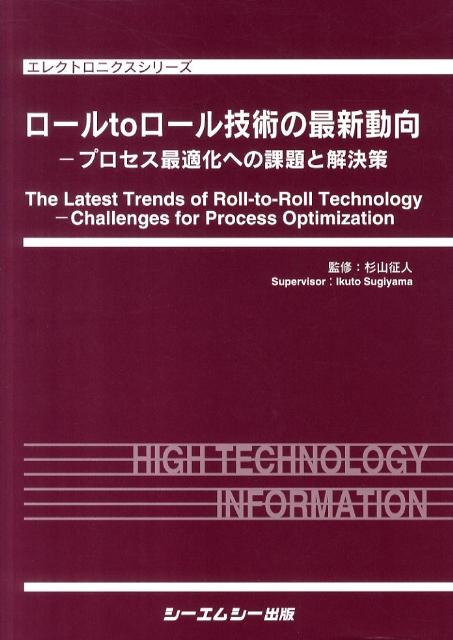 ロ-ルｔｏロ-ル技術の最新動向 プロセス最適化への課題と解決策  /シ-エムシ-出版/杉山征人（単行本） ヨドバシ.com - ロールtoロール技術の最新動向―プロセス最適化へ