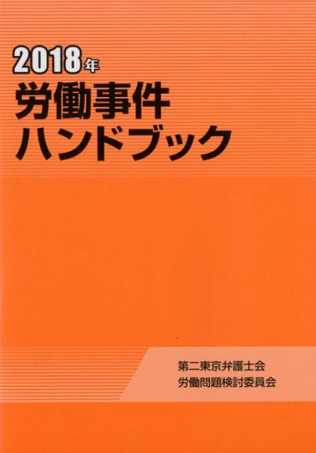 労働事件ハンドブック（2018年）