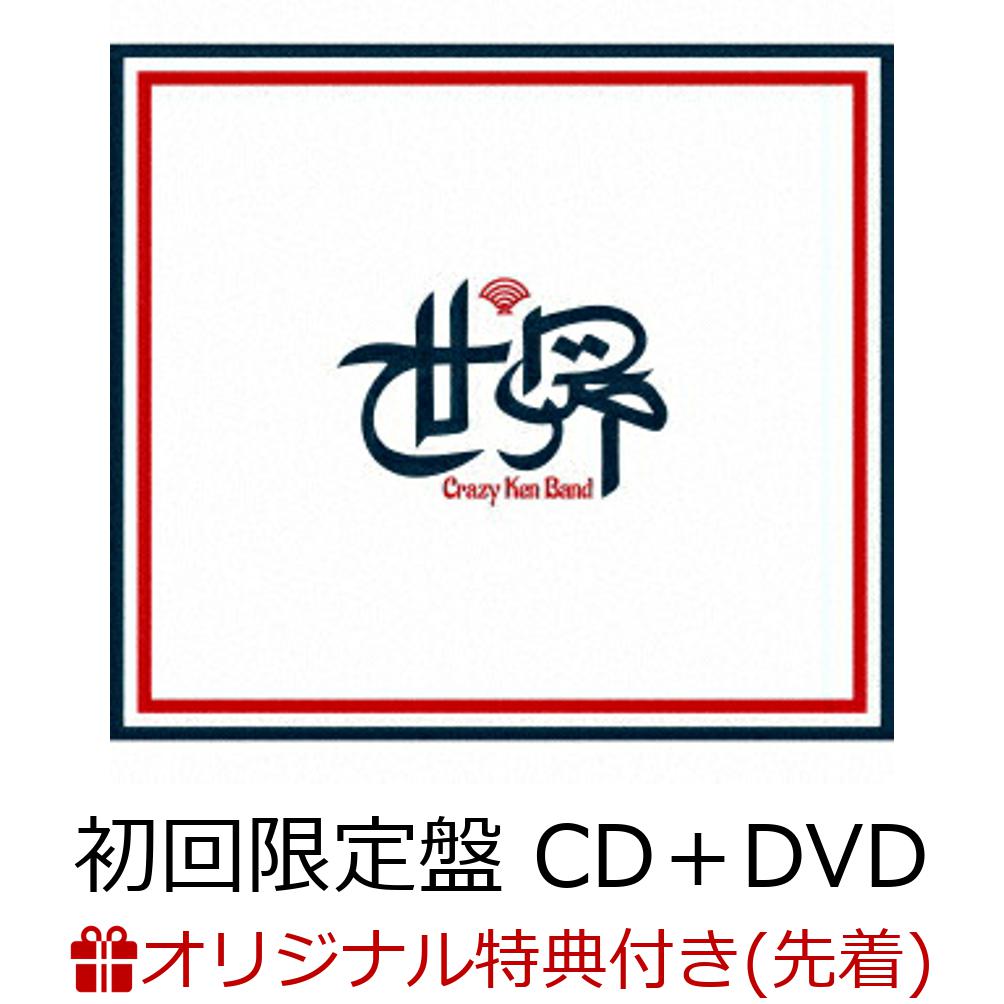 楽天ブックス: 【楽天ブックス限定先着特典】世界 (初回限定盤 CD＋DVD