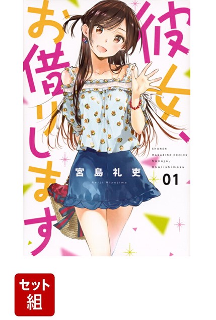 ホットプレート セール 彼女、お借りします 1-39巻セット （講談社コミックス） 全巻セット