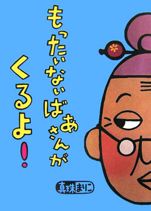 楽天ブックス もったいないばあさんが くるよ 真珠 まりこ 本