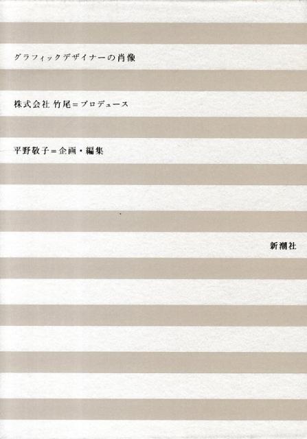 楽天ブックス: グラフィックデザイナーの肖像 - 竹尾 - 9784103203216 : 本