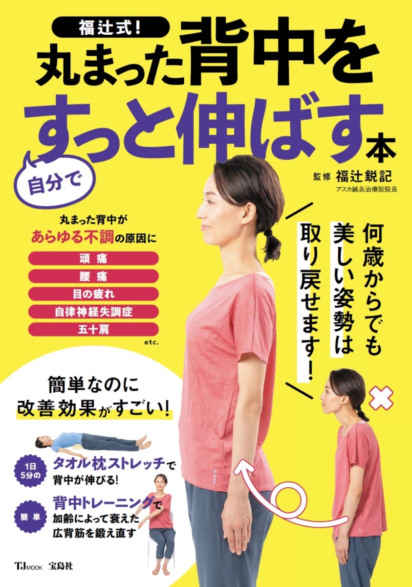 楽天ブックス: 福辻式! 丸まった背中を自分ですっと伸ばす本 - 福辻 