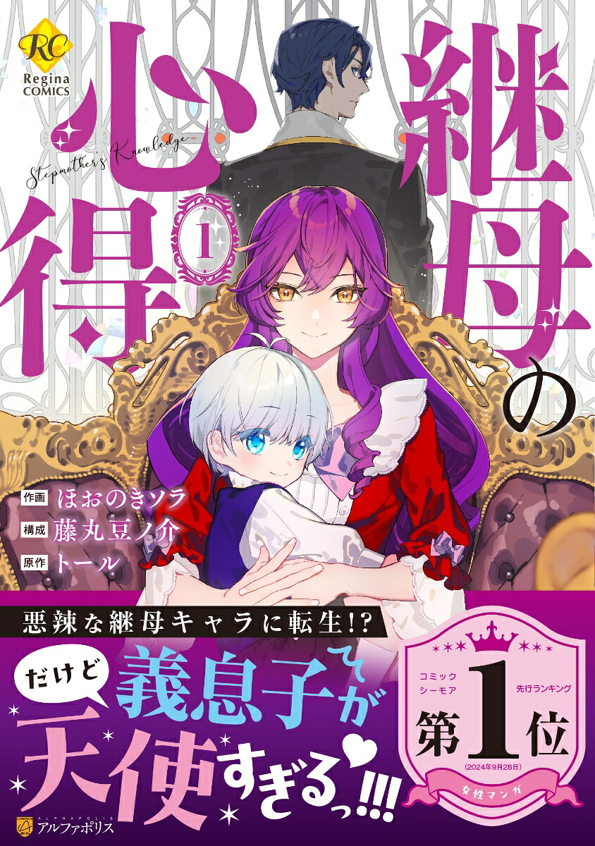 継母の心得（1）（レジーナCOMICS）[ほおのきソラ・藤丸豆ノ介]