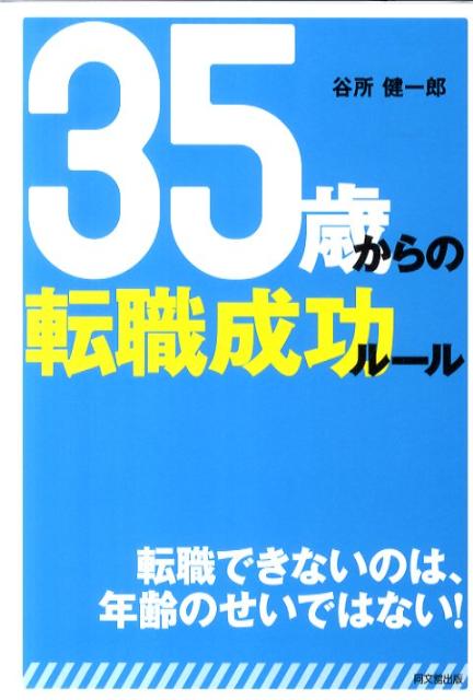 35歳からの転職成功ルール（Dobooks）[谷所健一郎]