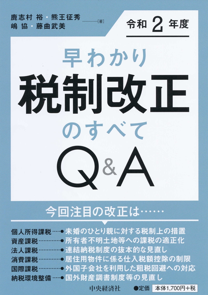 早わかり令和5年度税制改正のすべてQ&A - ビジネス・経済