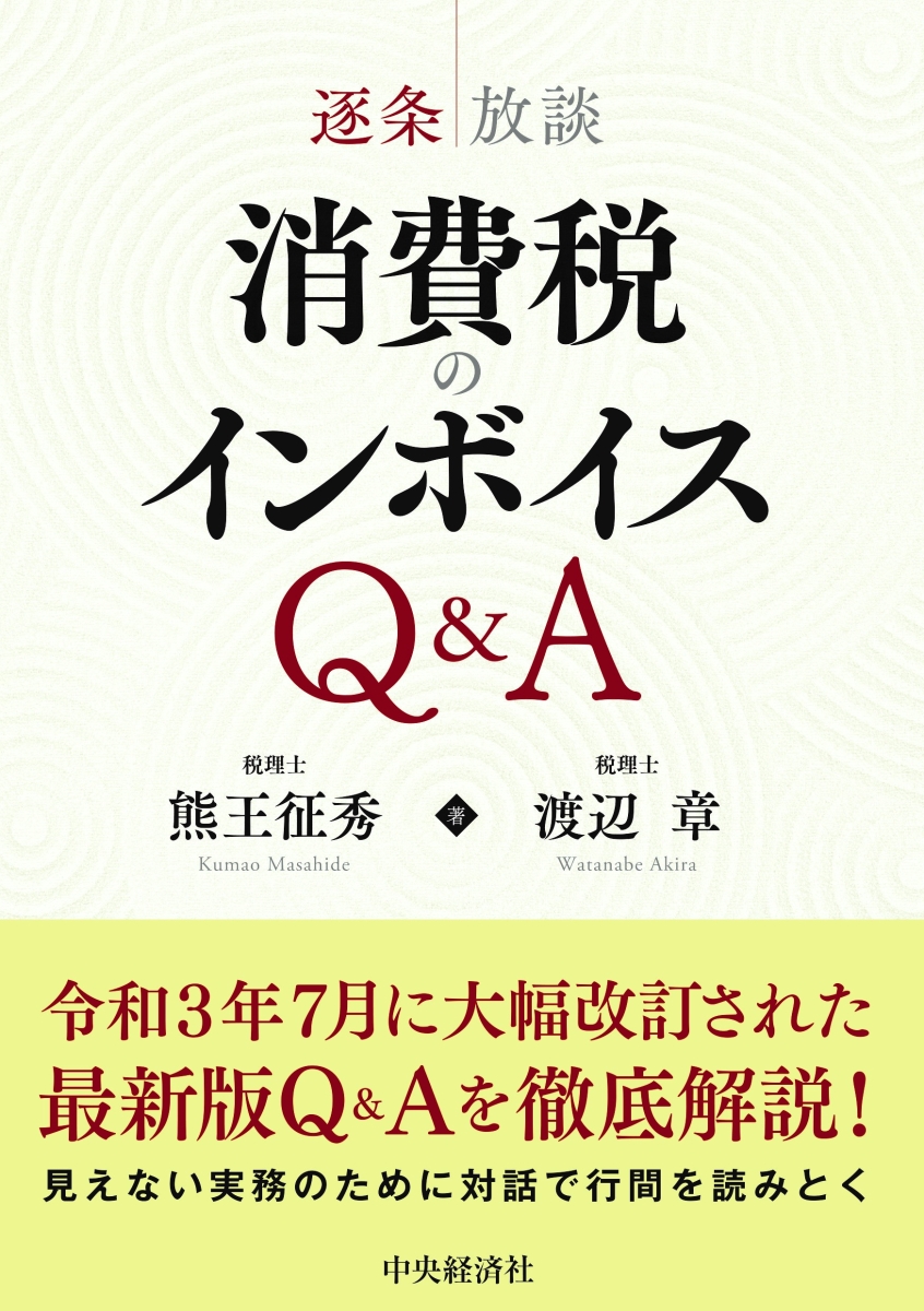 楽天ブックス: 逐条放談 消費税のインボイスQ＆A - 熊王 征秀