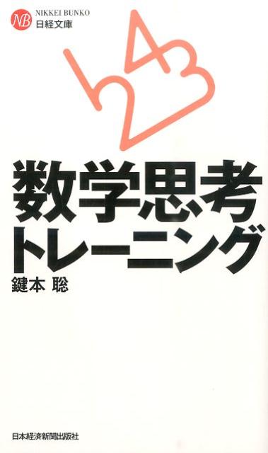 Mathematical Thinking Training (Nikkei Bunko)