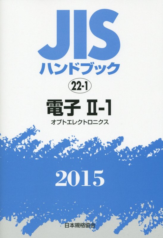 楽天ブックス: JISハンドブック2015 - 日本規格協会 - 9784542183216 : 本