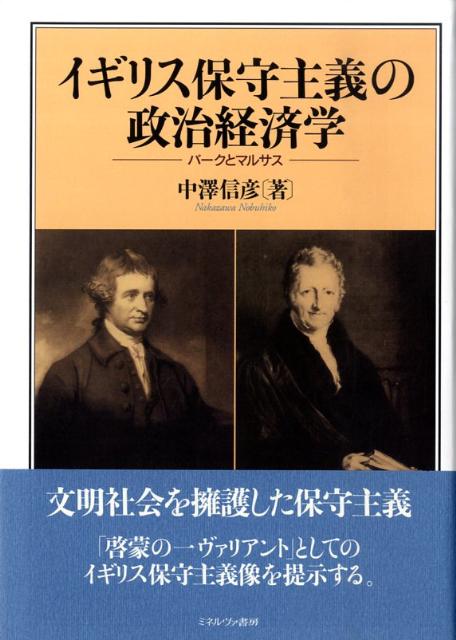 楽天ブックス: イギリス保守主義の政治経済学 - バ-クとマルサス