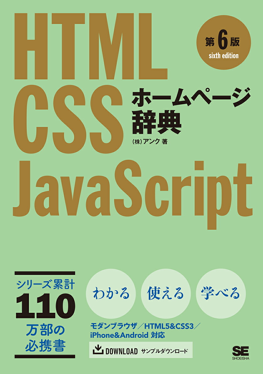 楽天ブックス ホームページ辞典 第6版 Html Css Javascript 株式会社アンク 本