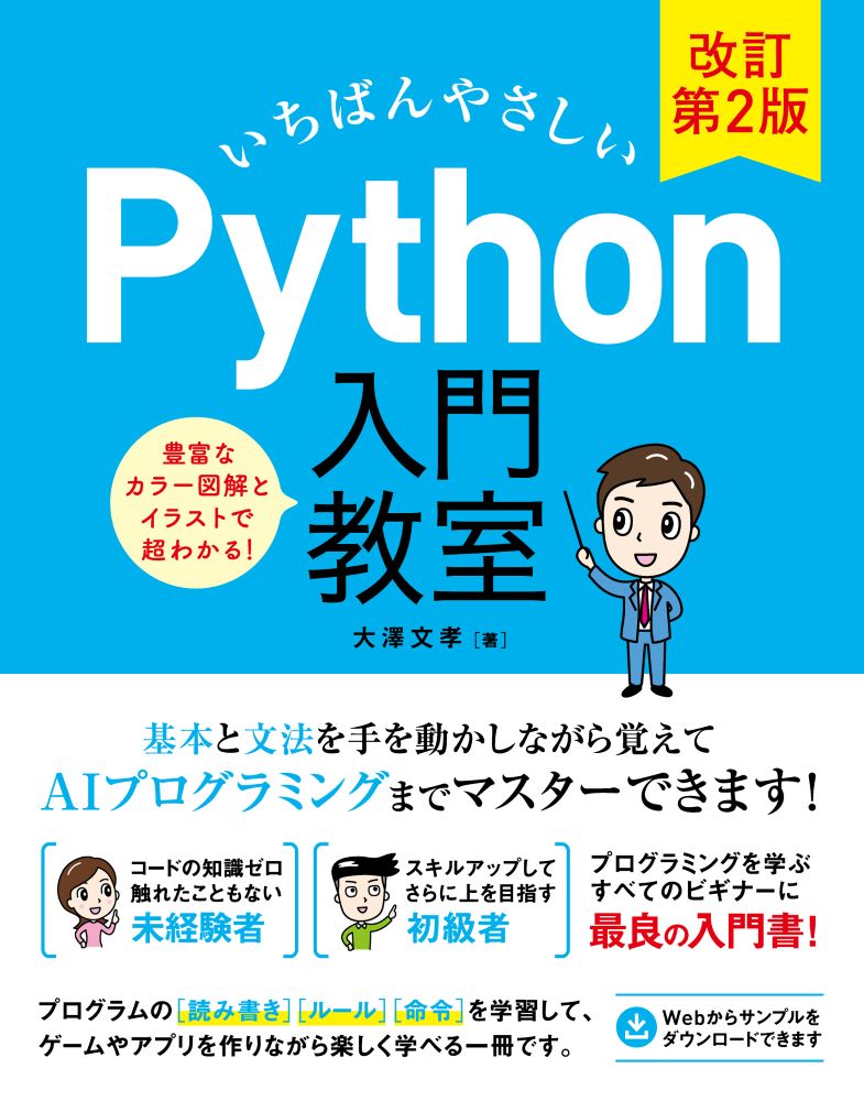 楽天ブックス: いちばんやさしい Python入門教室 改訂第2版 - 大澤文孝