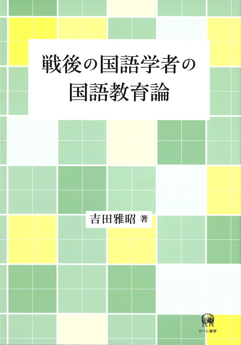 戦後の国語学者の国語教育論[吉田雅昭]