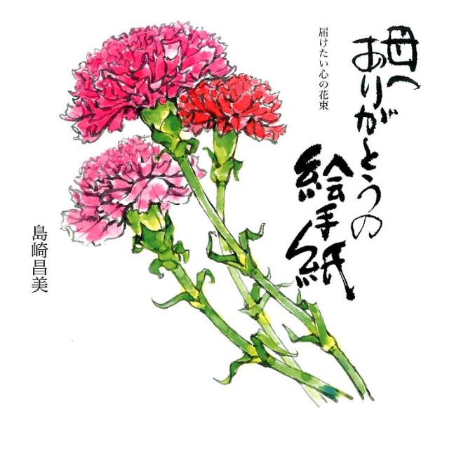 楽天ブックス: 母へありがとうの絵手紙 - 届けたい心の花束 - 島崎昌美