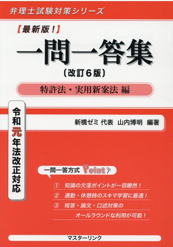 楽天ブックス 最新版 一問一答集 特許法 実用新案法編改訂6版 令和元年法改正対応 山内博明 9784905443216 本