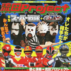 流田Project VS スーパー戦隊+宇宙刑事ギャバン画像