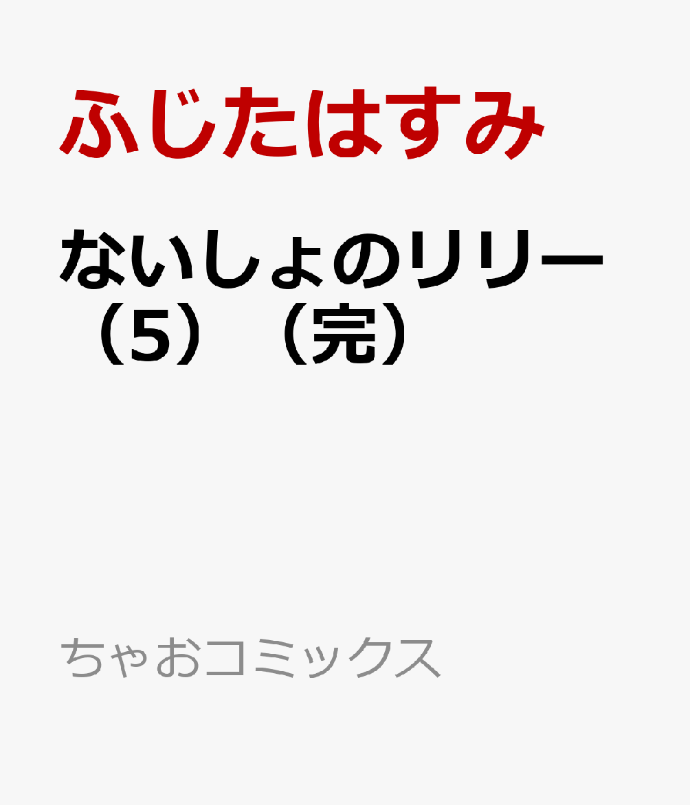 ないしょのリリー（5完）画像