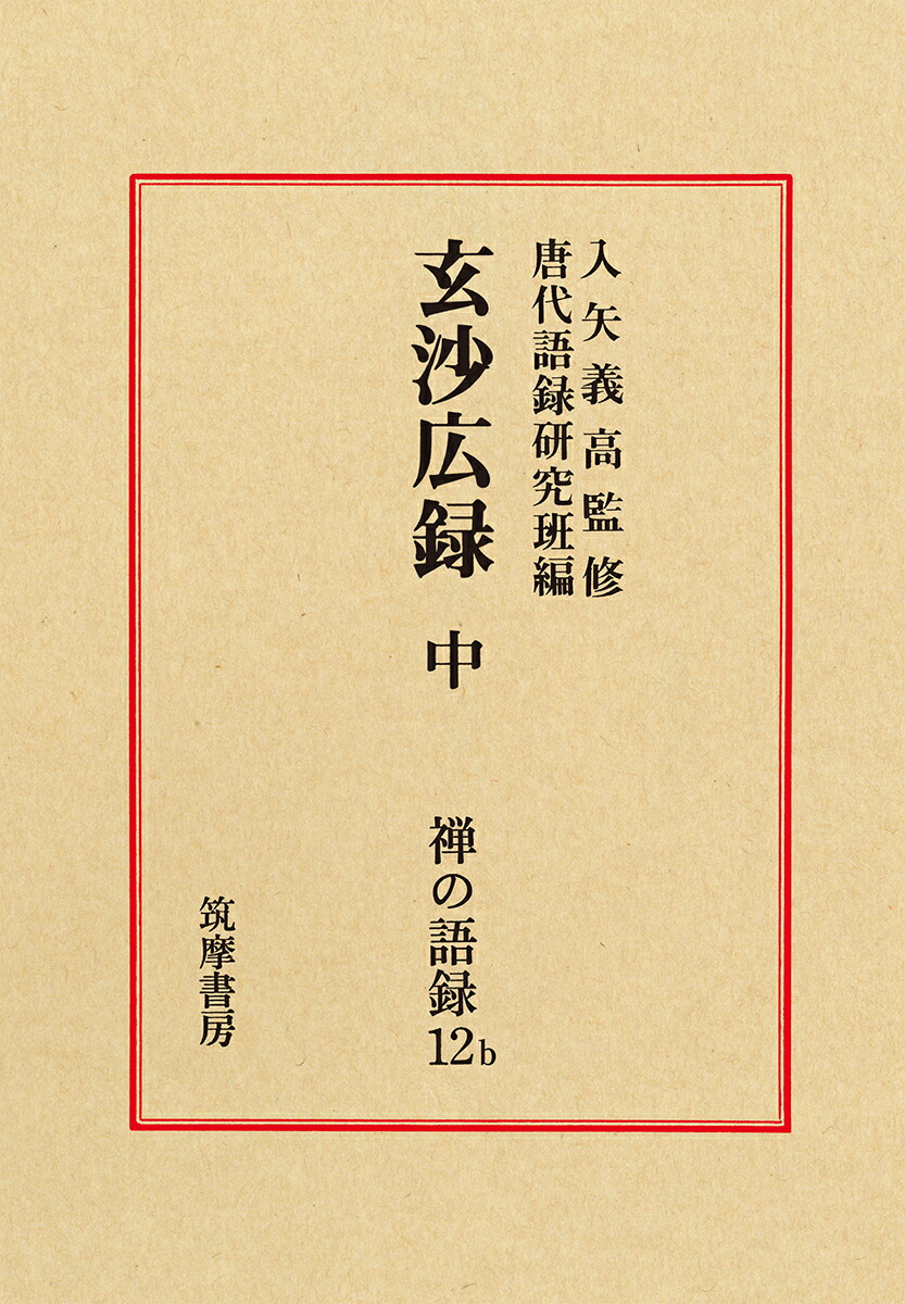 楽天ブックス: 禅の語録 12b 玄沙広録 中 - 入矢 義高 - 9784480323217