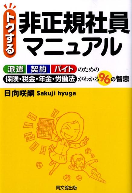トクする非正規社員マニュアル派遣契約バイトのための保険・税金・年金・労働法がわ（Dobooks）[日向咲嗣]