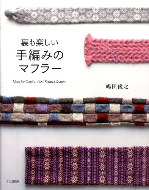 楽天ブックス: 裏も楽しい手編みのマフラー - 嶋田俊之