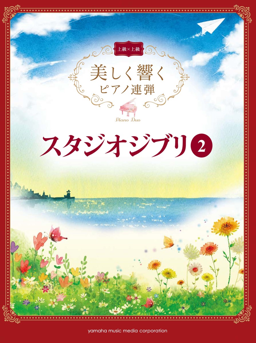 美しく響くピアノ連弾(上級×上級)スタジオジブリ2