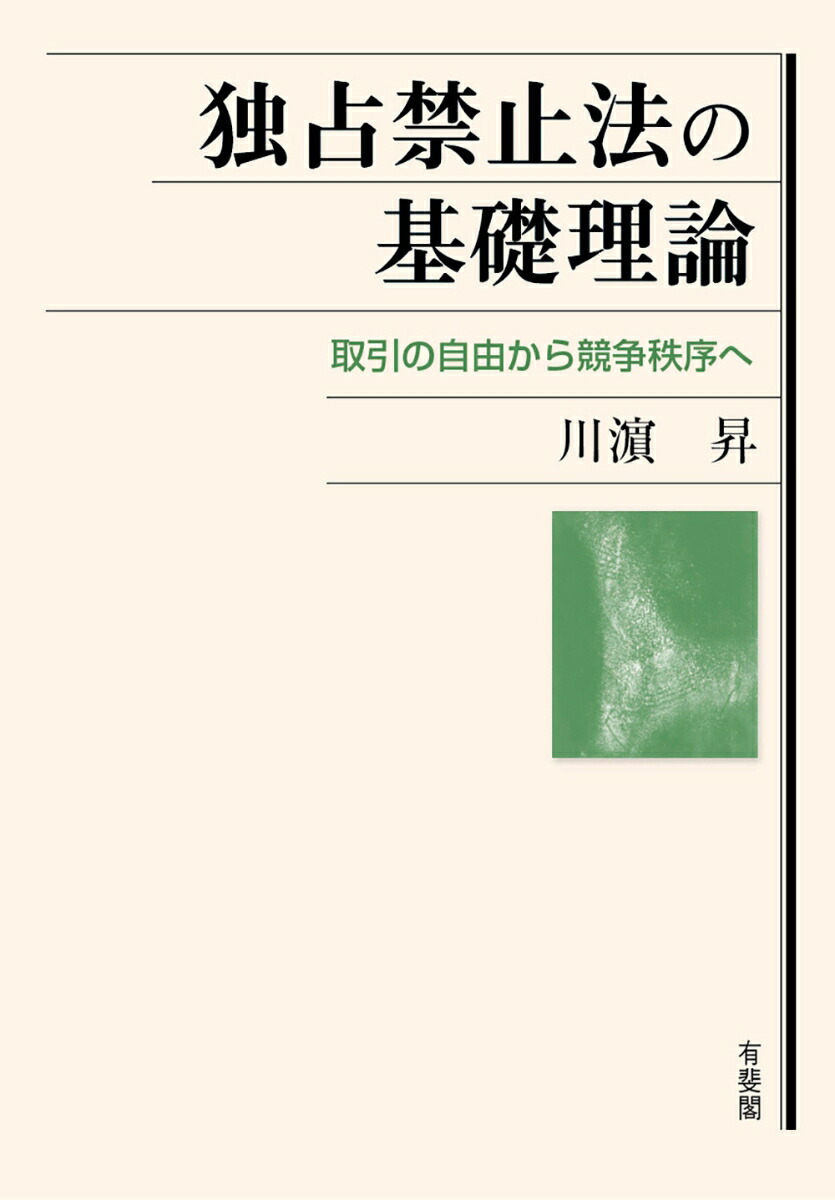 楽天ブックス: 独占禁止法の基礎理論 - 取引の自由から競争秩序へ - 川濱 昇 - 9784641243217 : 本