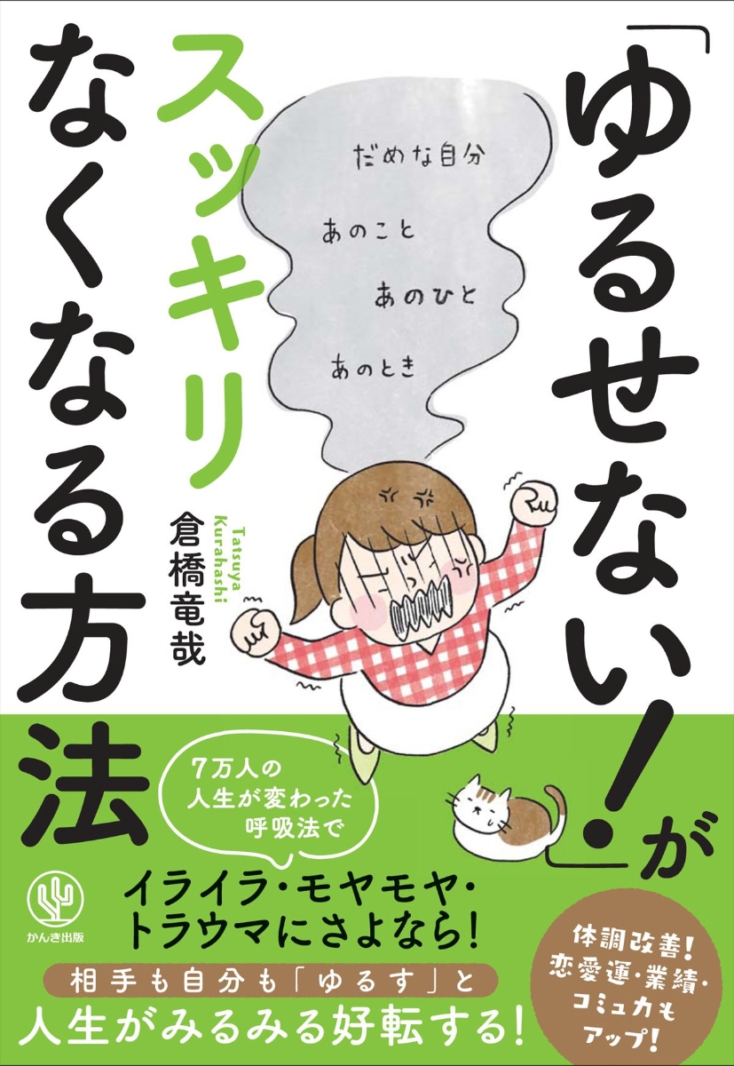 楽天ブックス: 「ゆるせない！」がスッキリなくなる方法 - 倉橋竜哉