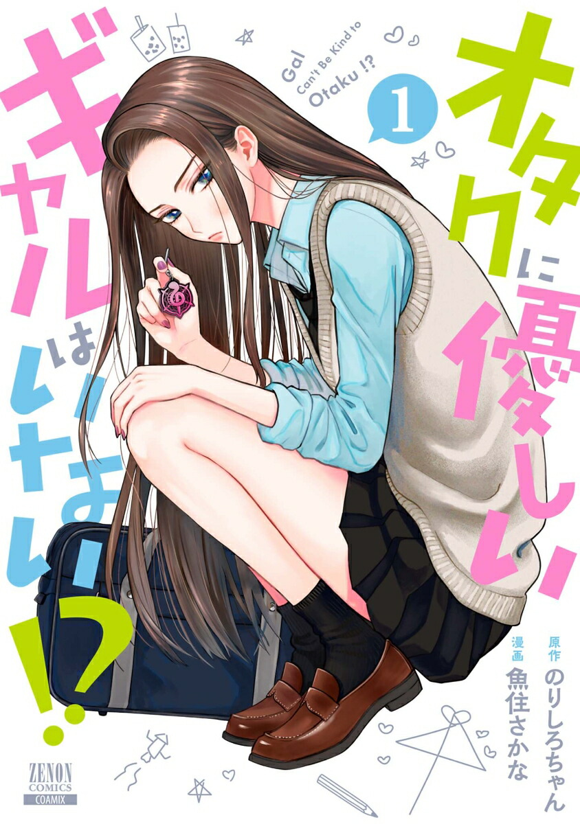 オタクに優しいギャルはいない!?（1）（ゼノンコミックス）[のりしろちゃん]