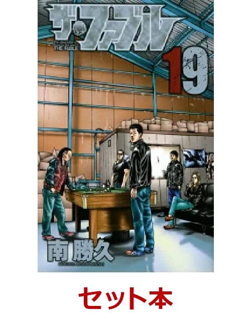 楽天ブックス ザ ファブル 1 19巻セット 南勝久 本