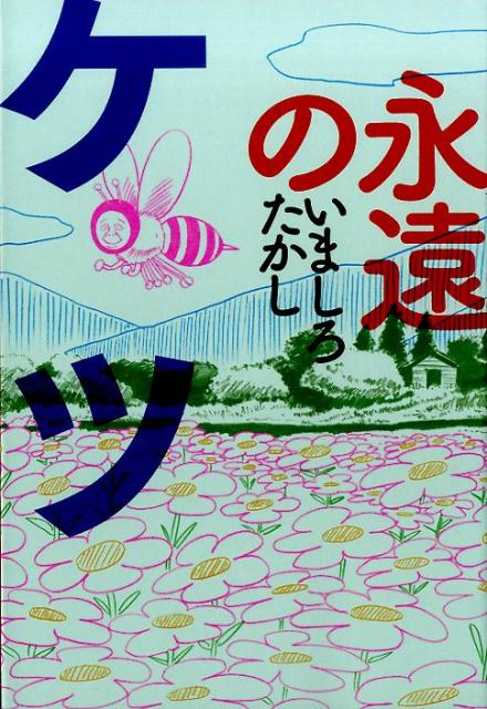 楽天ブックス 永遠のケツ いましろたかし 本
