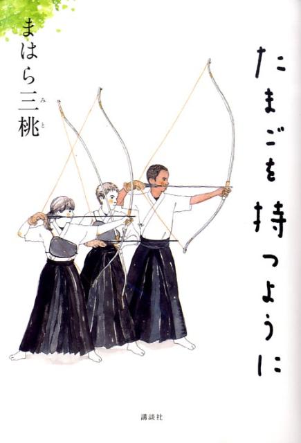 楽天ブックス たまごを持つように まはら 三桃 本