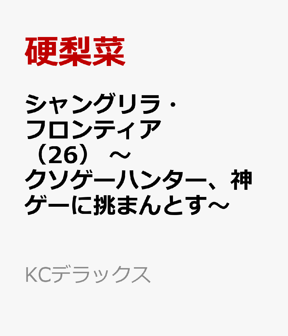 シャングリラ・フロンティア（26）　〜クソゲーハンター、神ゲーに挑まんとす〜画像