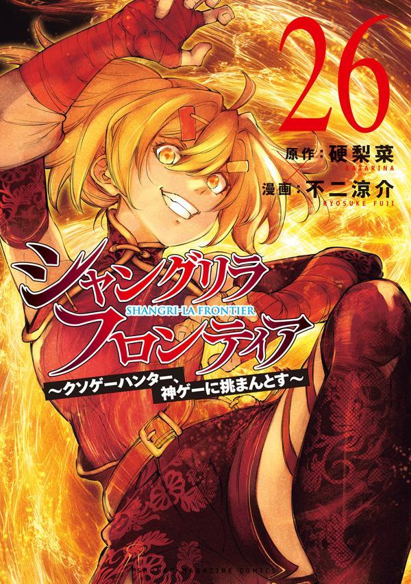シャングリラ・フロンティア（26）～クソゲーハンター、神ゲーに挑まんとす～（KCデラックス）[硬梨菜]