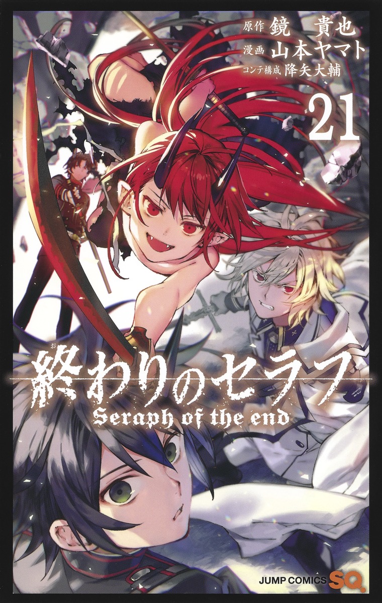 終わりのセラフ21（ジャンプコミックス）[山本ヤマト]