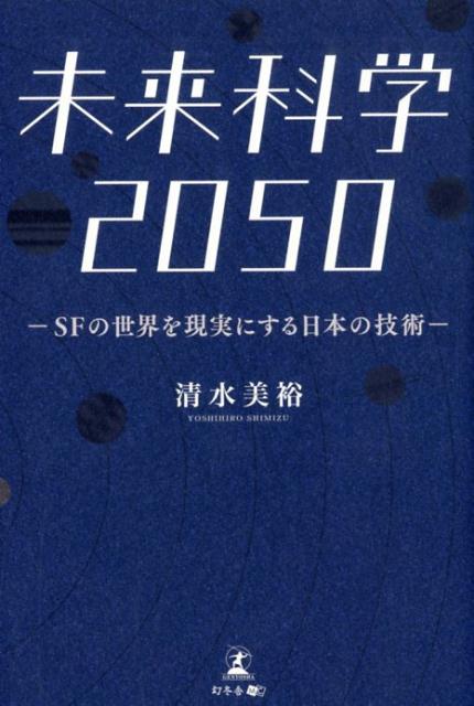 楽天ブックス 未来科学50 Sfの世界を現実にする日本の技術 清水美裕 本