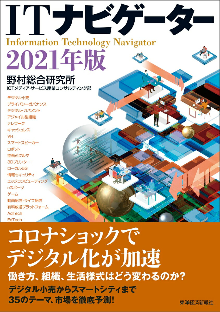 楽天ブックス Itナビゲーター2021年版 野村総合研究所 Ictメディア サービス産業コンサルティング部 9784492503218 本