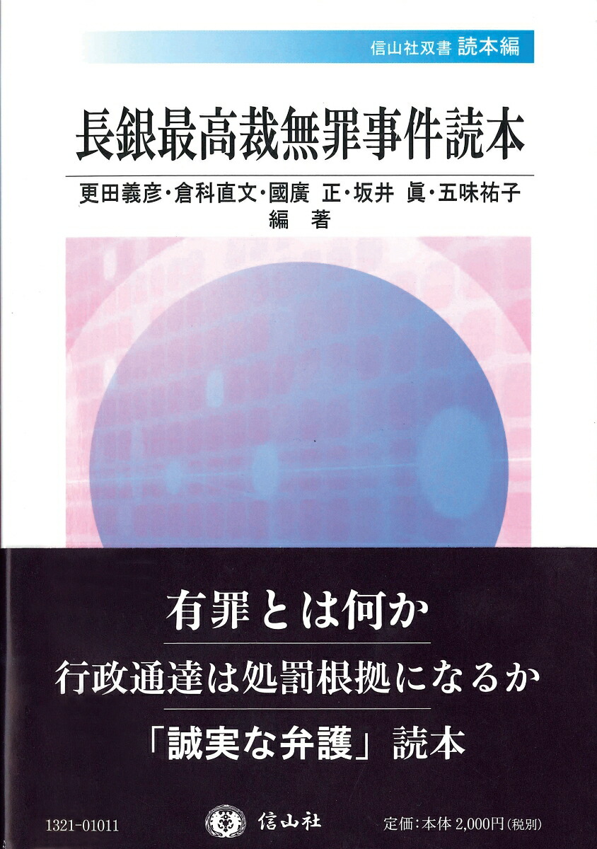 長銀最高裁無罪事件 上巻/信山社出版/更田義彦（単行本） 書籍検索 - 信山社出版株式会社 【伝統と革新、学術世界の未来を
