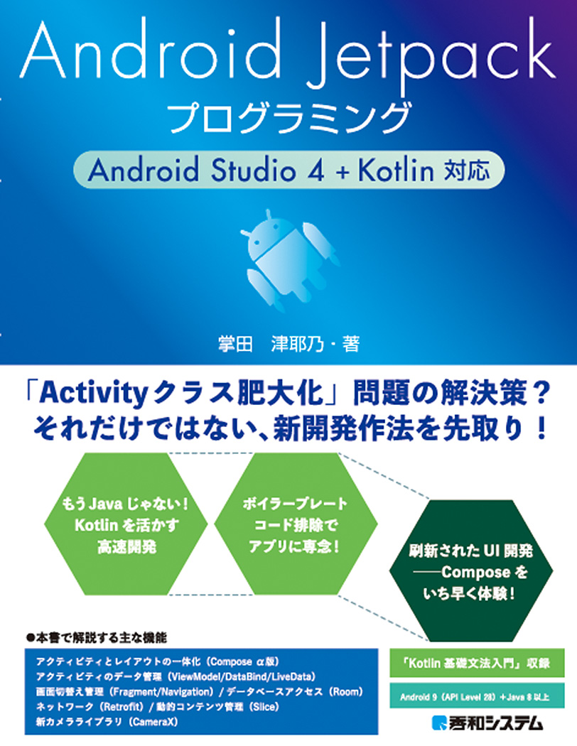 楽天ブックス Android Jetpackプログラミング Android Studio 4 Kotlin対応 掌田津耶乃 本