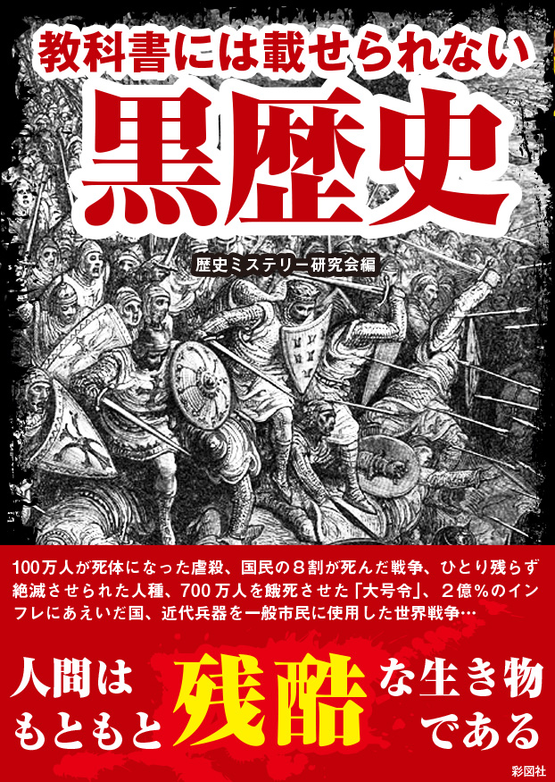 楽天ブックス 教科書には載せられない黒歴史 歴史ミステリー研究会 本